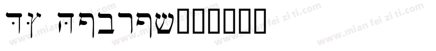 DF Hebrew字体转换
